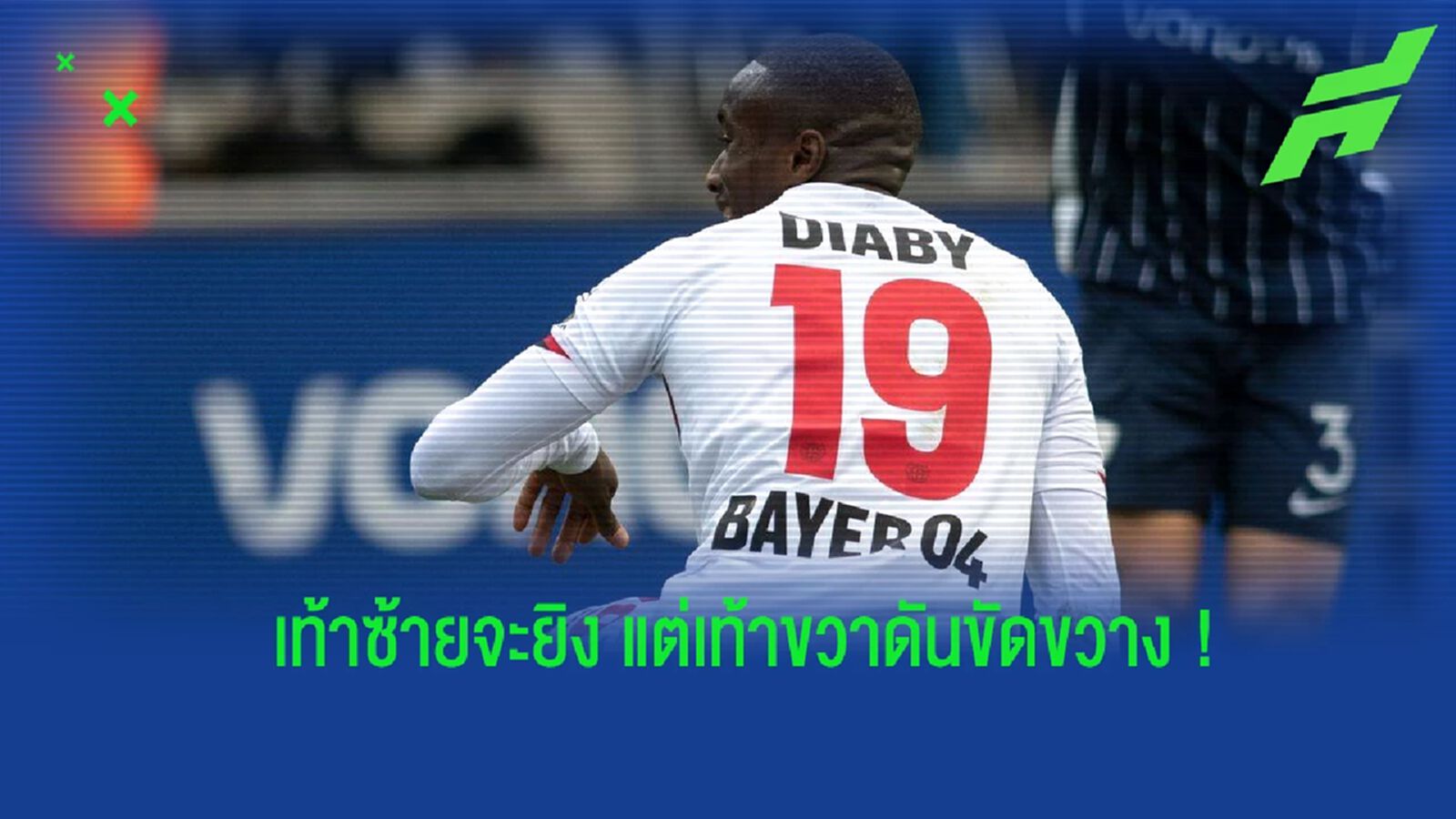 อย่างซวย! ดิยาบี้ ซัดจุดโทษให้ เลเวอร์ฯ แต่ดันลื่นจนถูกเป่าฟาวล์ (คลิป)