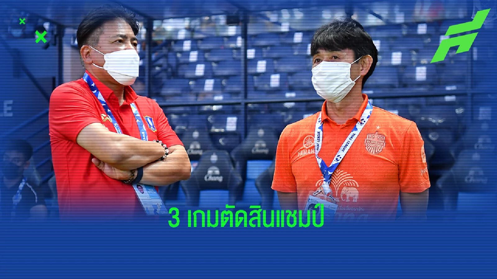 เปิดโปรแกรม 3 นัดสุดท้าย บุรีรัมย์, บีจี ปทุม แชมป์ไทยลีกจะมีโอกาสผลิกไหม?