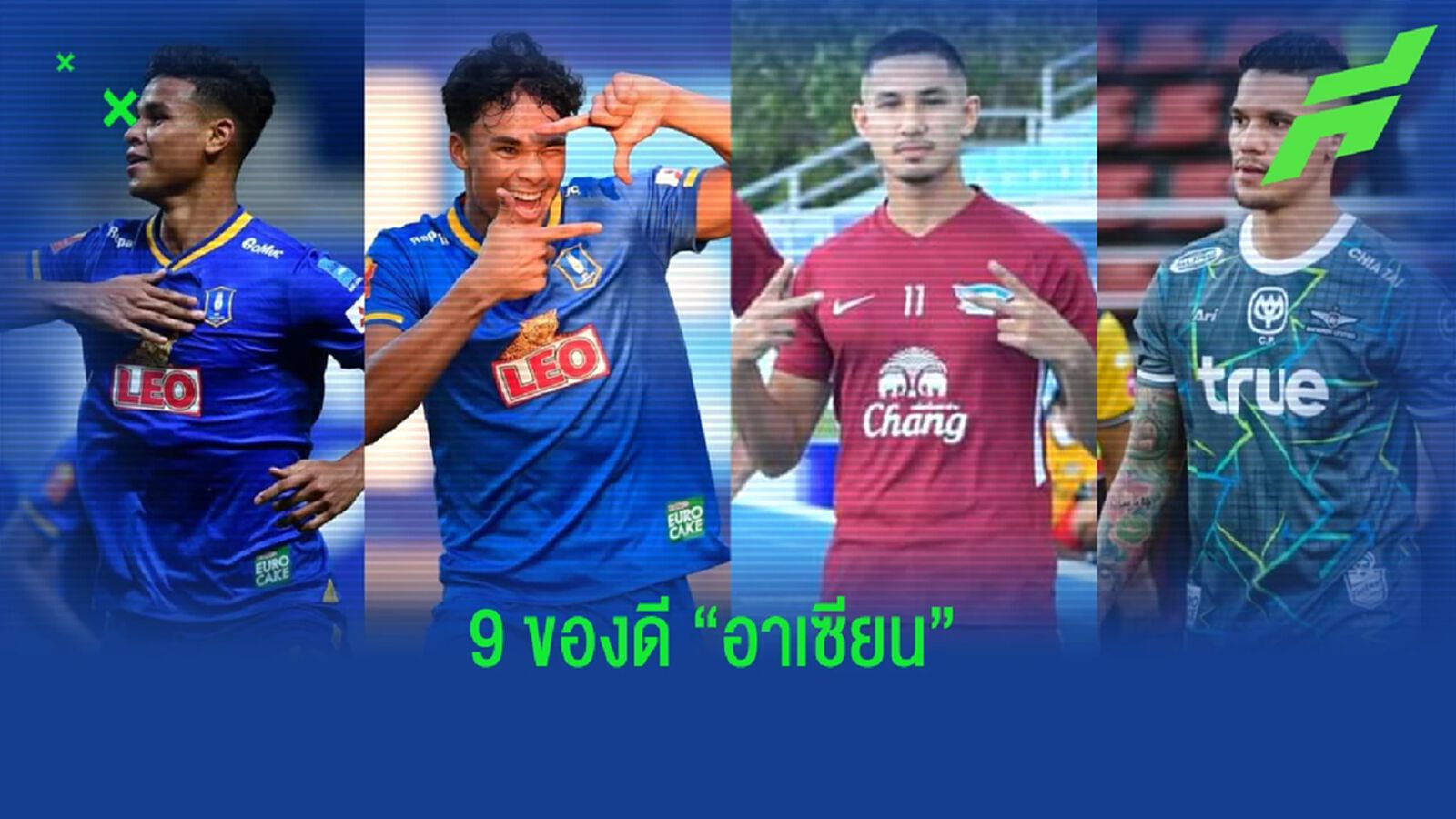 9 ของดี “โควต้าอาเซียน” ที่เหมือนได้ “แข้งต่างชาติ” !!! 9 ของดี “โควต้าอาเซียน” ที่เหมือนได้ “แข้งต่างชาติ” !!!