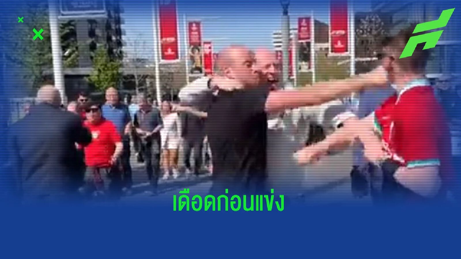 จังหวะ แฟนเรือ-หงส์ สาวหมัดใส่กัน ก่อนเกมเมื่อคืน (คลิป) จังหวะ แฟนเรือ-หงส์ สาวหมัดใส่กัน ก่อนเกมเมื่อคืน (คลิป)