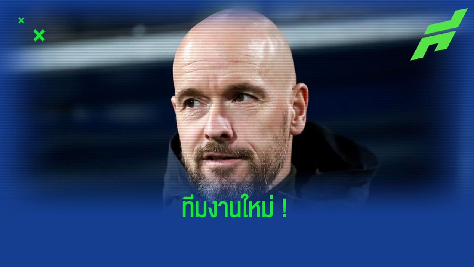 หึ่ง ! เอริค เทน ฮาก ชวนเด็กเก่า แมนฯ ยู ช่วยทีมสต๊าฟฟ์ซีซั่นหน้า หึ่ง ! เอริค เทน ฮาก ชวนเด็กเก่า แมนฯ ยู ช่วยทีมสต๊าฟฟ์ซีซั่นหน้า