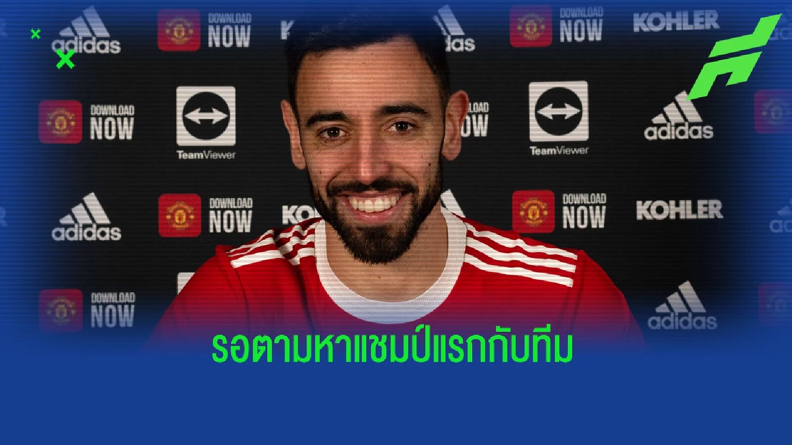 อยู่สร้างความสำเร็จ! บรูโน่ ต่อสัญญา ผีแดง ยาวถึงปี 2026 อยู่สร้างความสำเร็จ! บรูโน่ ต่อสัญญา ผีแดง ยาวถึงปี 2026