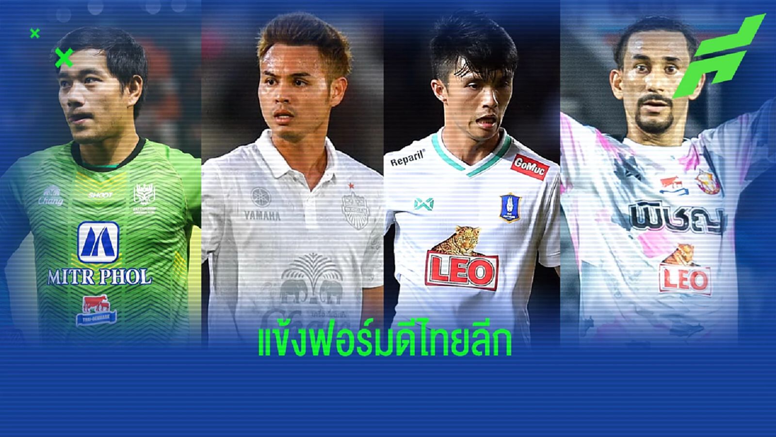 4 นักเตะโชว์ฟอร์มดีศึกไทยลีกแต่ละตำแหน่ง นายทวารยันกองหน้า 