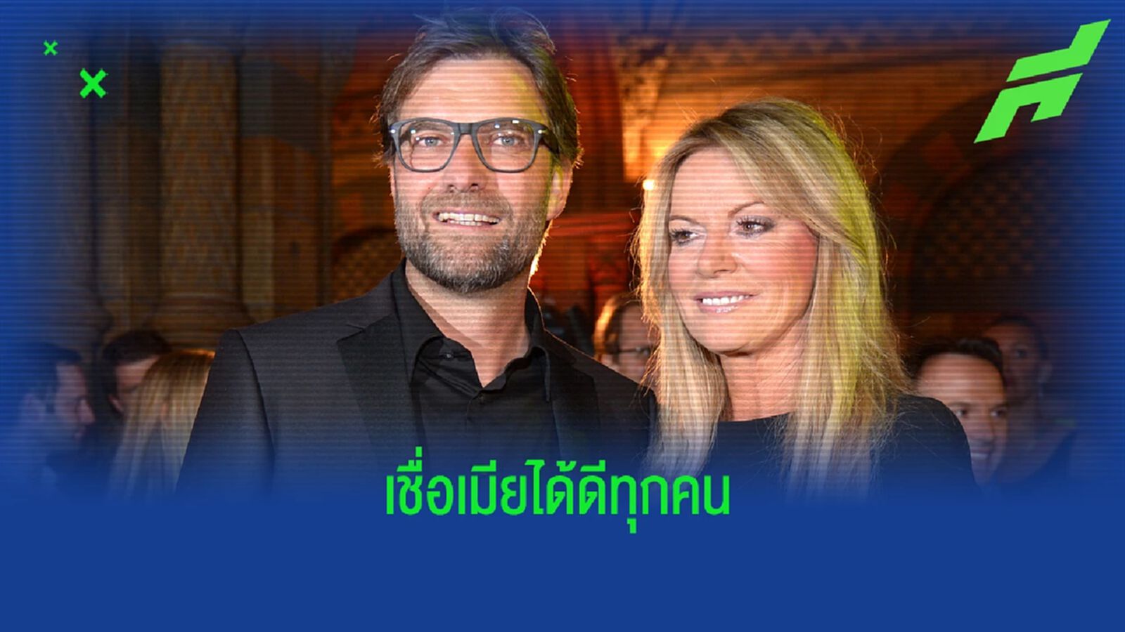 คำสั่งเมีย! คล็อปป์ เปิดใจถึงการเลือกต่อสัญญา หงส์แดง คำสั่งเมีย! คล็อปป์ เปิดใจถึงการเลือกต่อสัญญา หงส์แดง