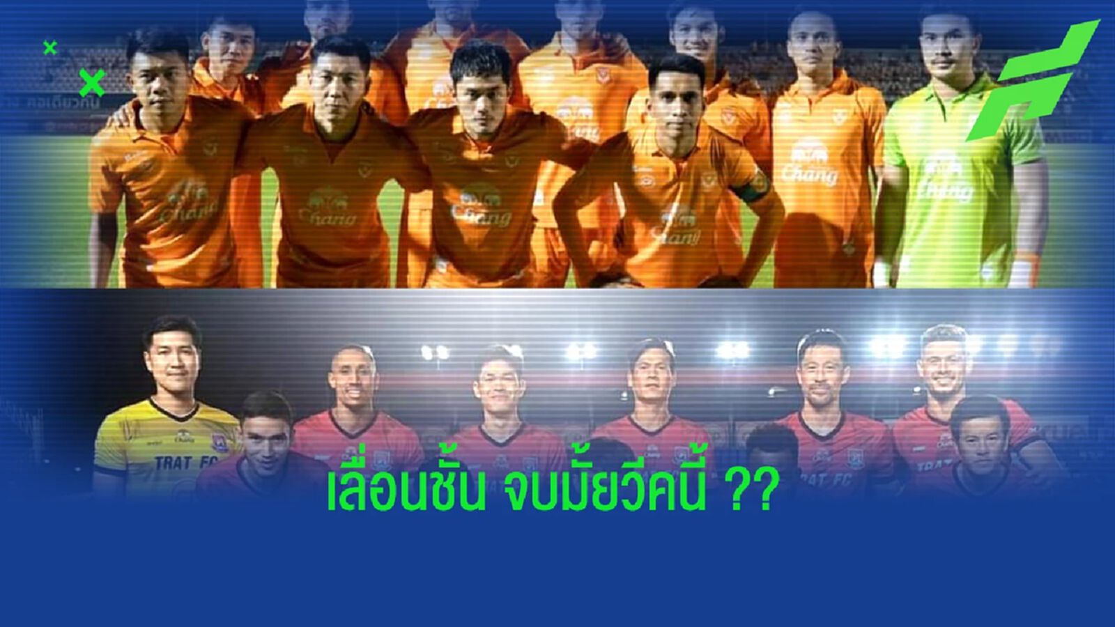 สุโขทัย ชนะ , ตราด ไม่ชนะ ลุ้นเลื่อนชั้นจบวีคนี้ทันที !!!