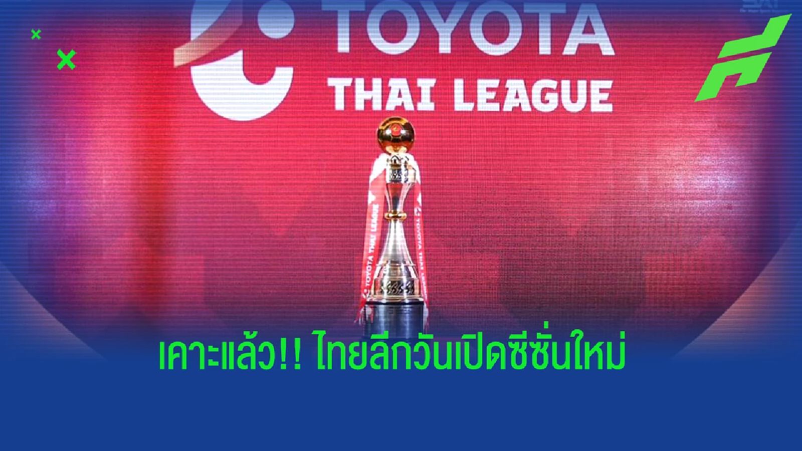 รอเลย!! ไทยลีกซีซั่นหน้า เริ่มฤดูกาล ส.ค. 65 จบ 14 พ.ค.66 รอเลย!! ไทยลีกซีซั่นหน้า เริ่มฤดูกาล ส.ค. 65 จบ 14 พ.ค.66