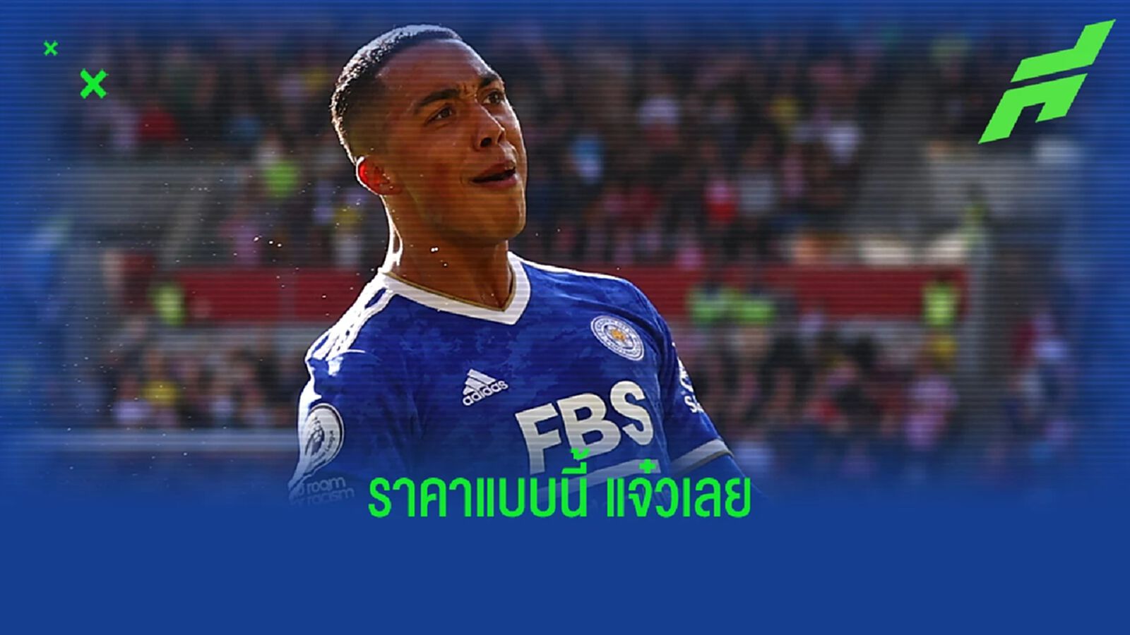 เร่เข้ามา! เลสเตอร์ พร้อมรับข้อเสนอสุดถูก ปล่อย ตีเลอมันส์ 