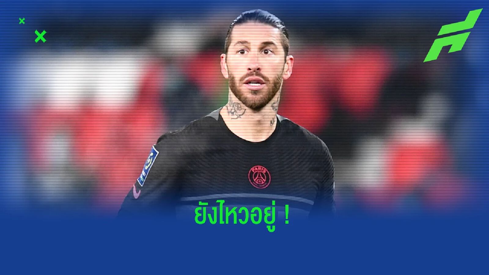 'ผมยังเล่นฟุตบอลระดับสูงได้อีก 4-5 ปี' - เซร์คิโอ รามอส 'ผมยังเล่นฟุตบอลระดับสูงได้อีก 4-5 ปี' - เซร์คิโอ รามอส