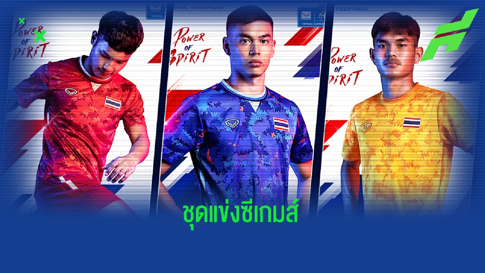 Power of Spirit!! เปิดตัวชุดแข่งทีมชาติไทยลุยศึกซีเกมส์ ครั้งที่ 31