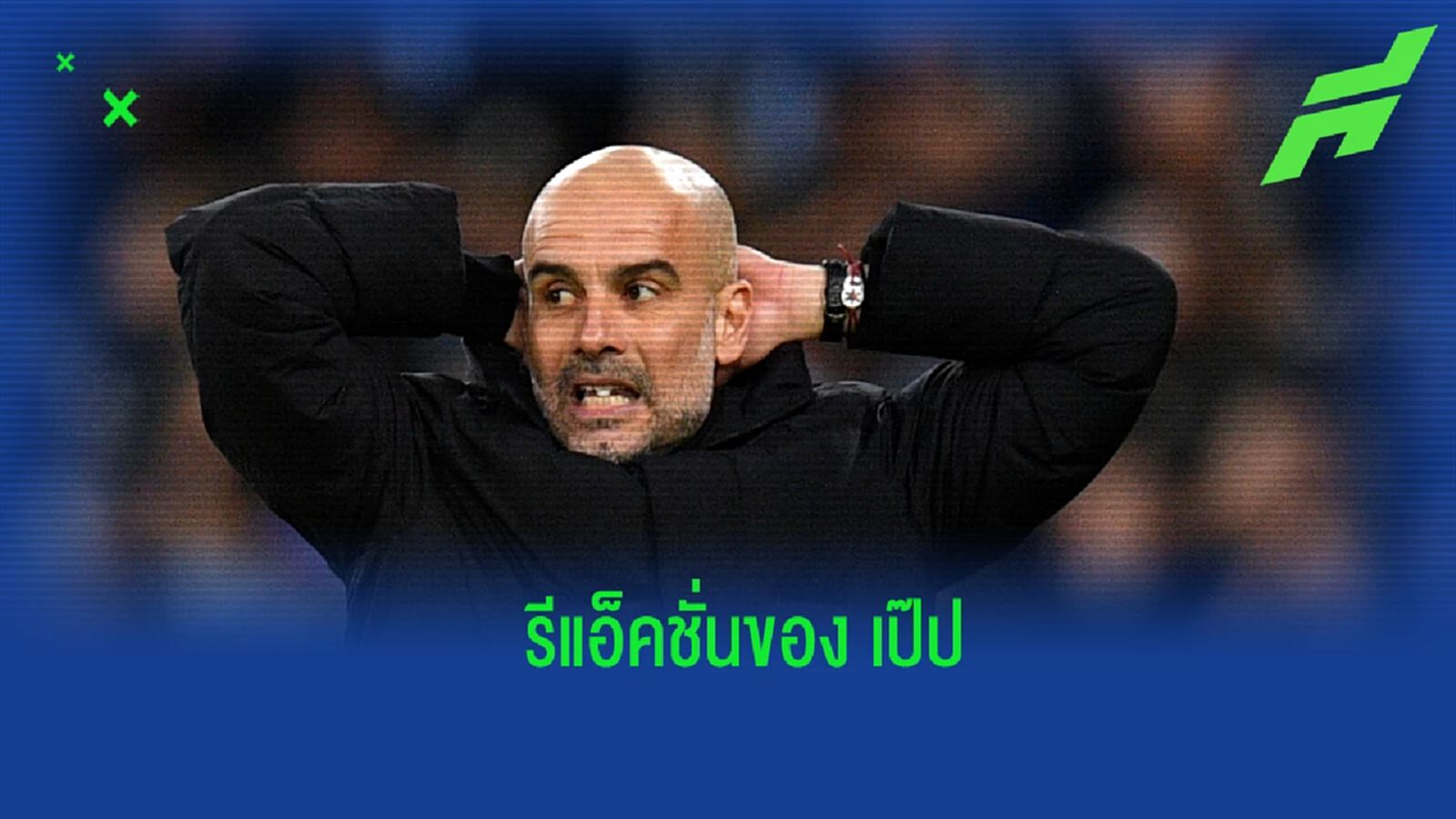 ชมคลิป! รีแอ็คชั่นของ เป๊ป หลัง แฟร์นานดินโญ่ ถูก วินิซิอุส หลอกจนเสียท่า
