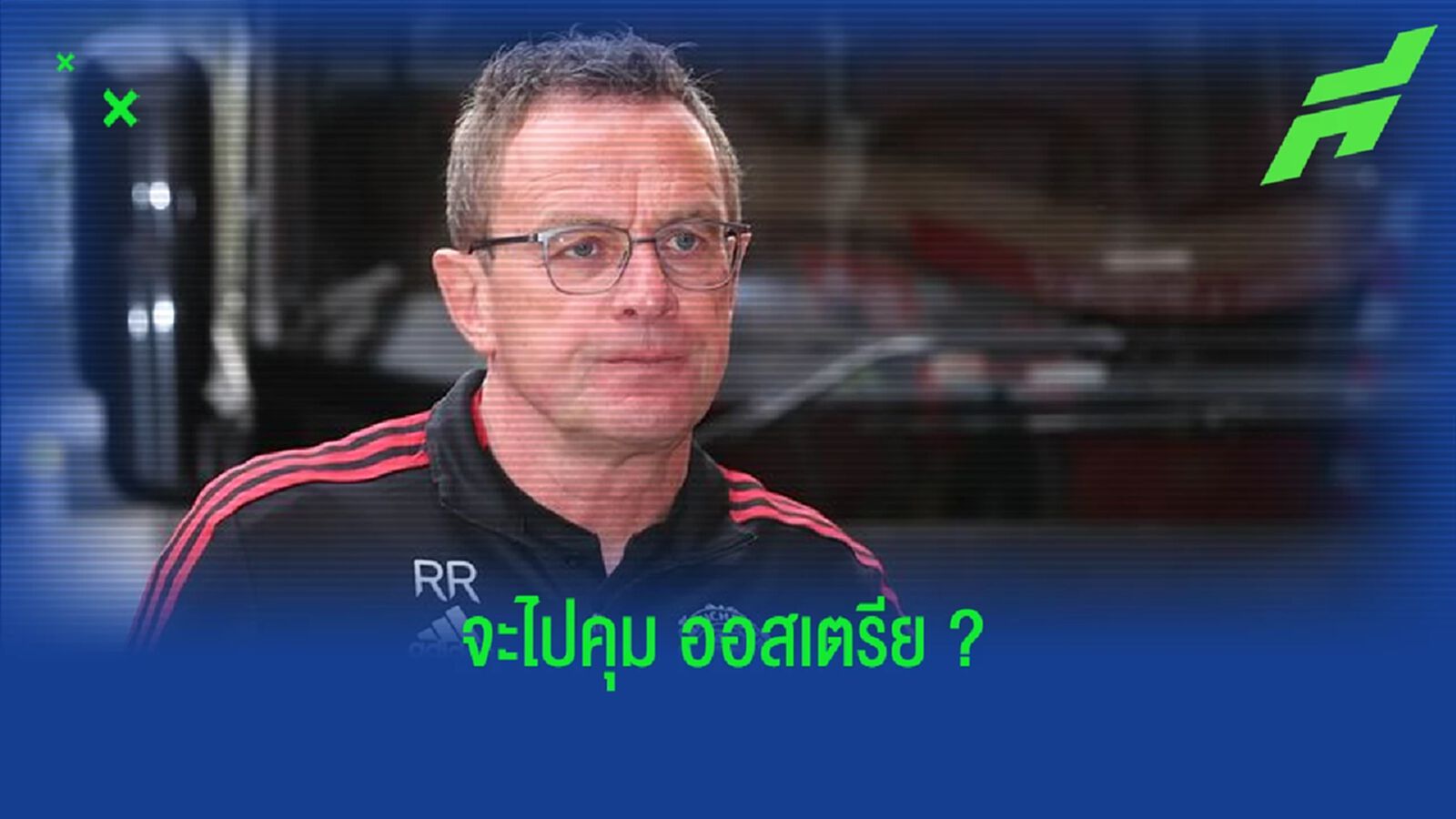 ราล์ฟ รังนิค ตอบสนองข่าวลือ ! รับงานคุม ทีมชาติออสเตรีย