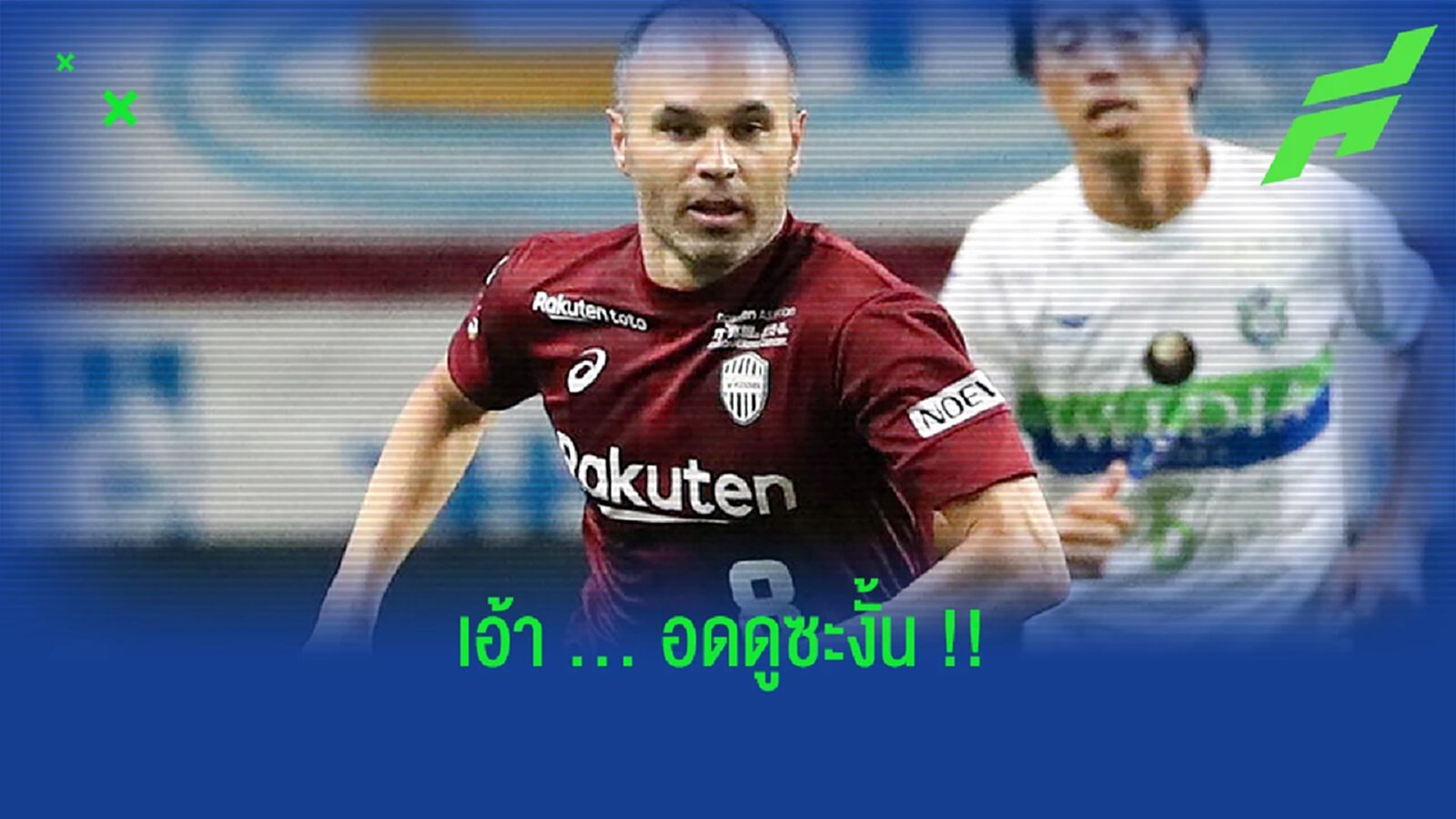 เจ็บก่อนมา!! วิสเซล โกเบ ถึงเมืองไทย แต่ไร้เงา อิเนียสต้า เจ็บก่อนมา!! วิสเซล โกเบ ถึงเมืองไทย แต่ไร้เงา อิเนียสต้า