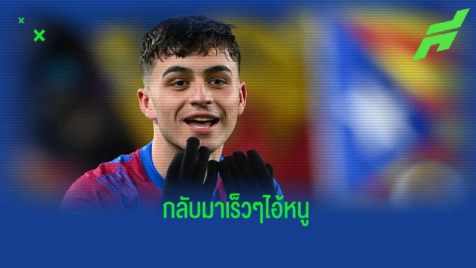 บาร์ซ่า กร่อย! เปดรี้ เจ็บแฮมสตริง ส่อแววปิดเทอมก่อนเพื่อน บาร์ซ่า กร่อย! เปดรี้ เจ็บแฮมสตริง ส่อแววปิดเทอมก่อนเพื่อน