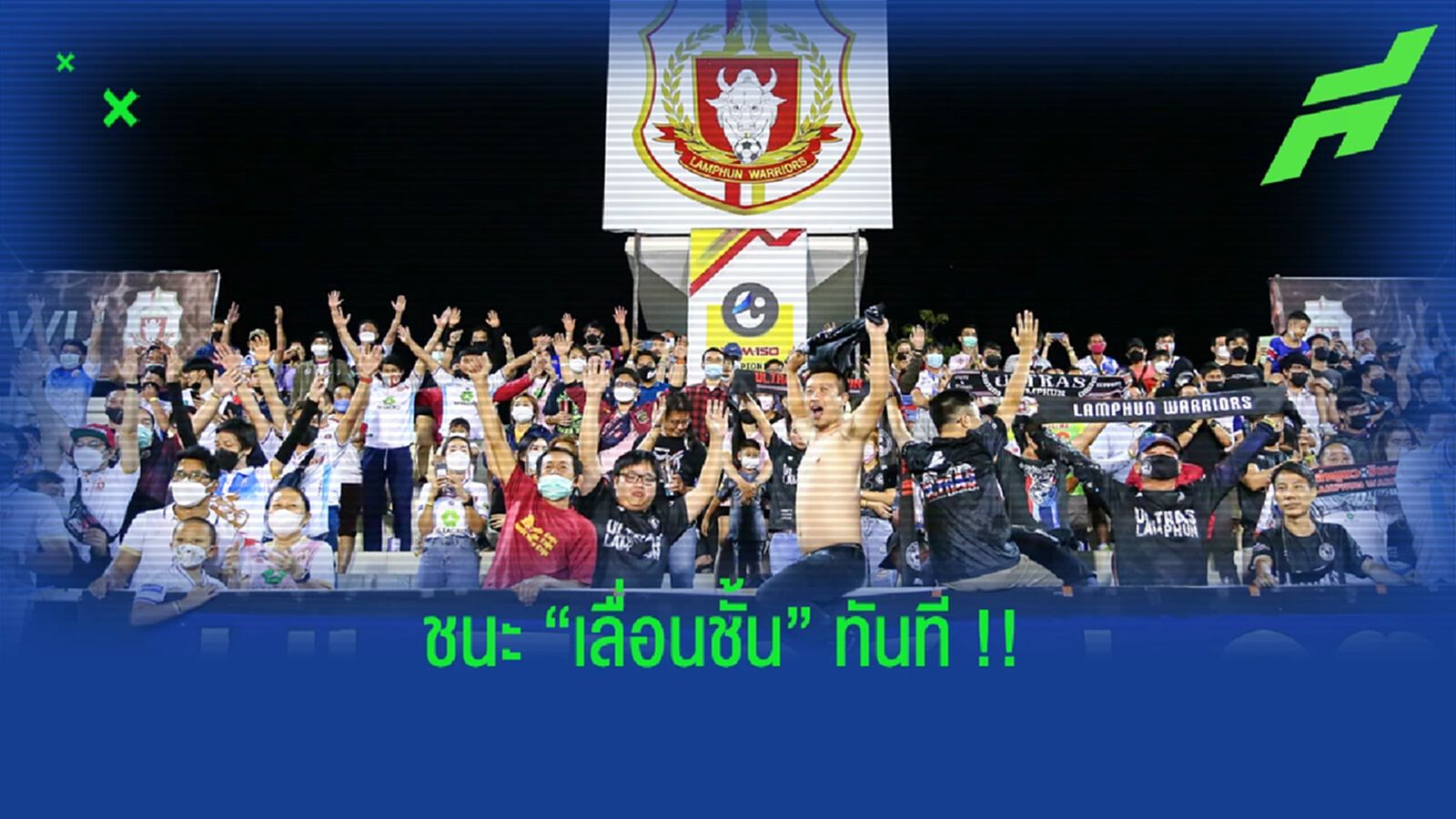 ลำพูน วอริเออร์ : ชนะนัดนี้การันตีขึ้นไทยลีก 1 แน่นอน ลำพูน วอริเออร์ : ชนะนัดนี้การันตีขึ้นไทยลีก 1 แน่นอน
