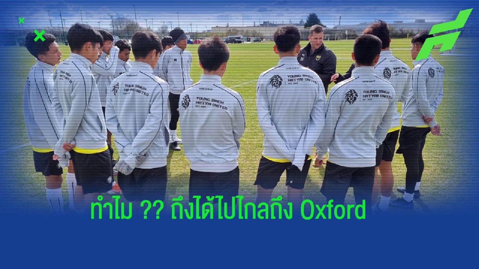 ทำความรู้จัก ยังสิงห์ หาดใหญ่ ยูไนเต็ด ทำไมไปไกลถึง อ็อกซ์ฟอร์ด !!