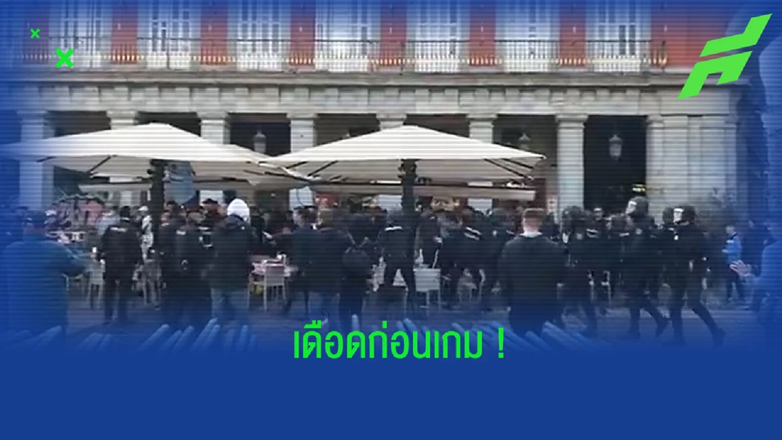 เดือดก่อนเกม! แฟนบอล ตราหมี-เรือใบ ซัดกันนัวที่ใจกลางเมือง มาดริด (คลิป) เดือดก่อนเกม! แฟนบอล ตราหมี-เรือใบ ซัดกันนัวที่ใจกลางเมือง มาดริด (คลิป)
