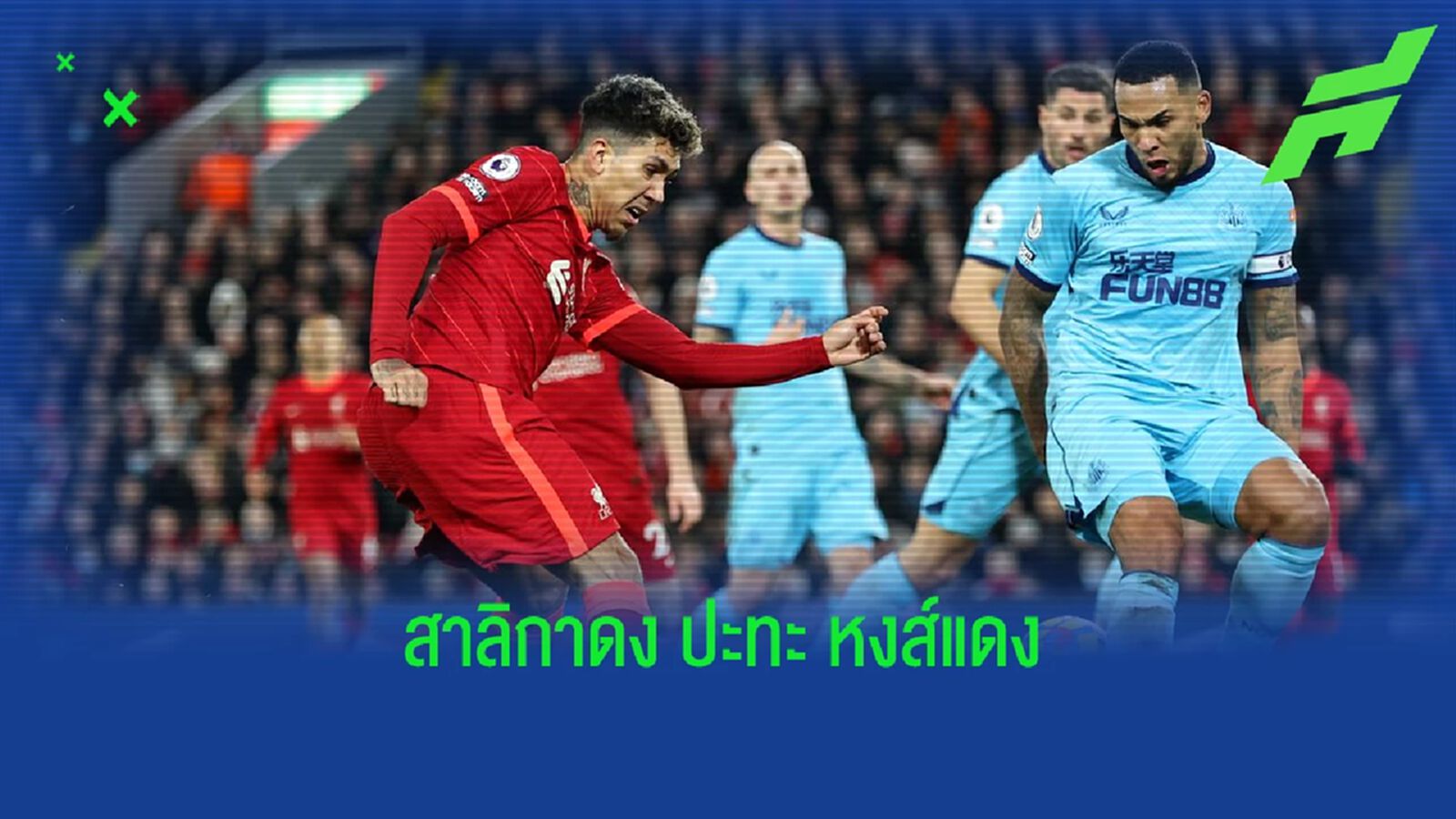 เช็คสถิติที่น่าสนใจ ! ก่อนเกม : นิวคาสเซิ่ล -vs- ลิเวอร์พูล เช็คสถิติที่น่าสนใจ ! ก่อนเกม : นิวคาสเซิ่ล -vs- ลิเวอร์พูล