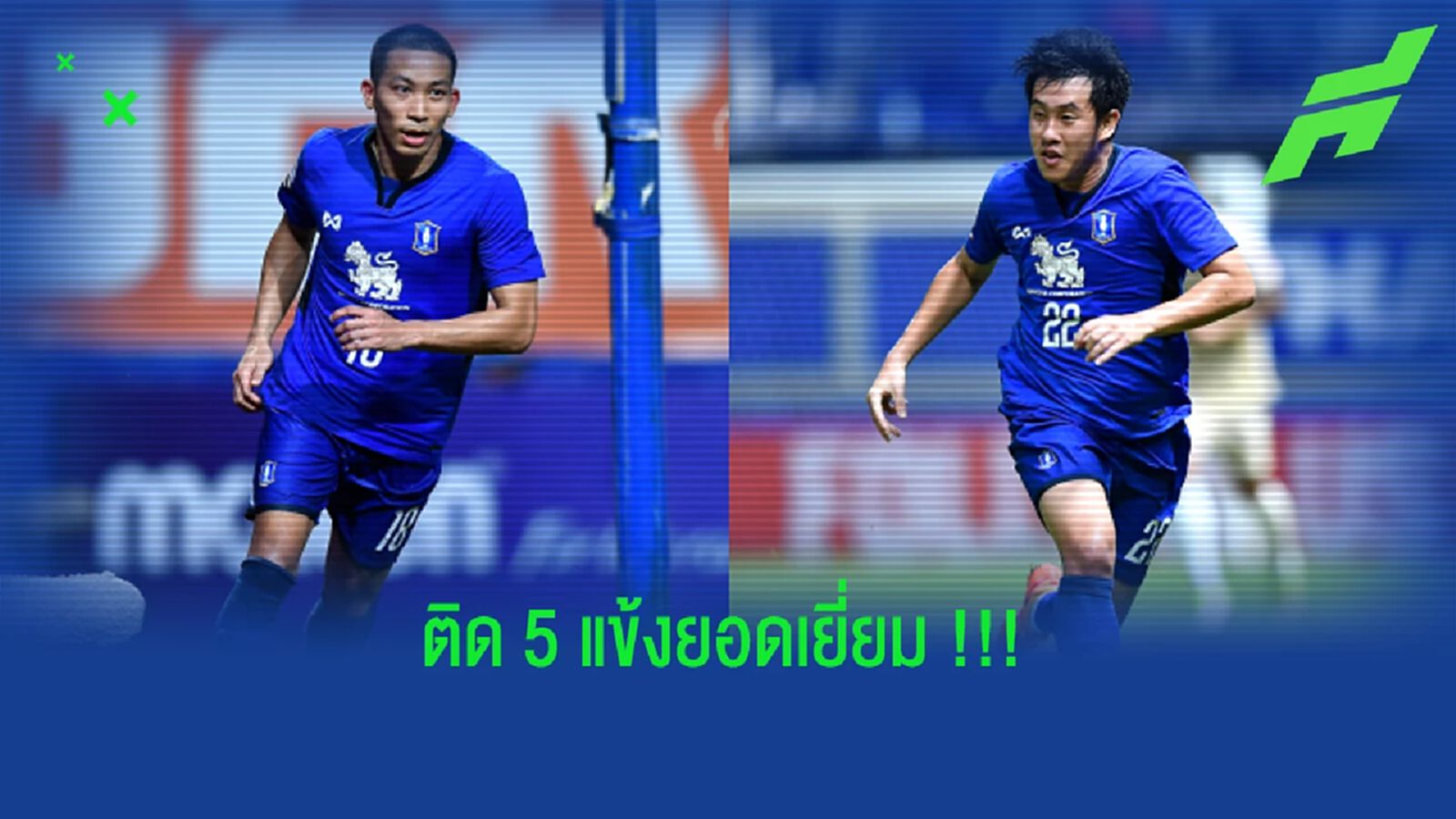 สุดยอด!! วรชิต+ปฐมพล ควงคู่ติด 5 แข้งยอดเยี่ยม ACL