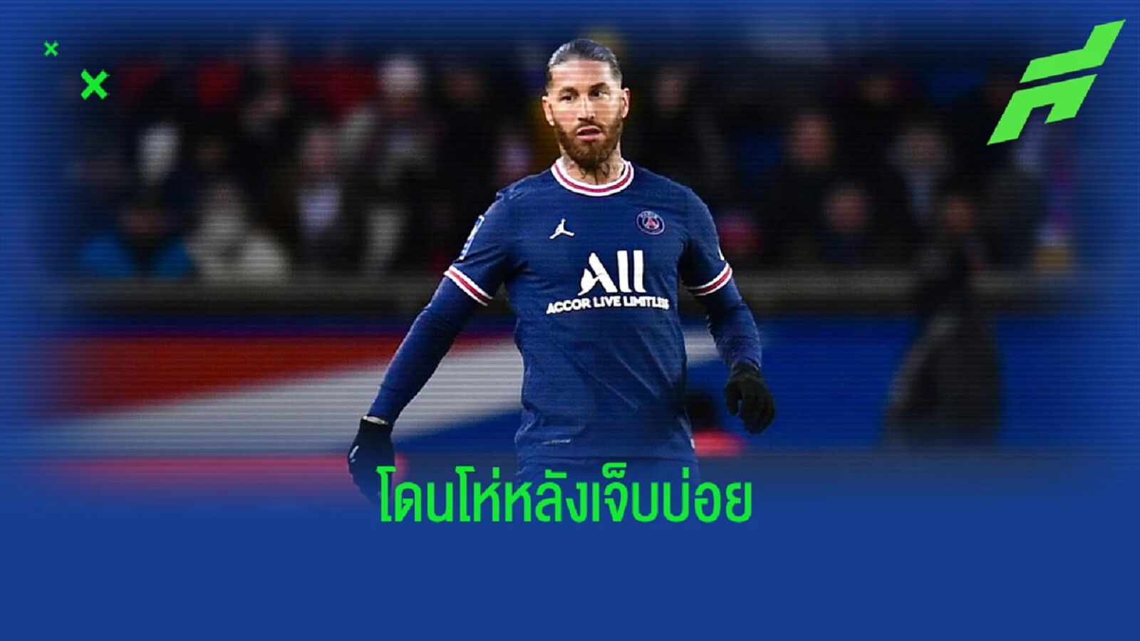 เอาอีกเลี้ยว! รามอส โดนแฟน เปแอสเช โห่ หลังคืนสนาม (คลิป)