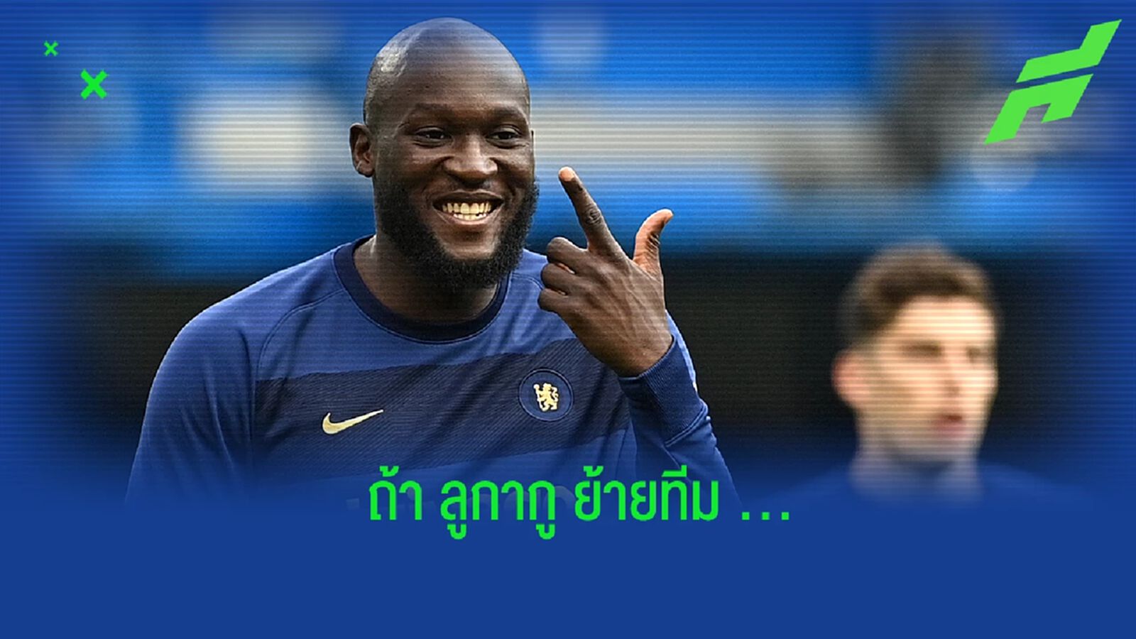 เผย! อัตราต่อ-รอง ทีมใหม่ของ ลูกากู ในกรณีย้ายออกจาก เชลซี เผย! อัตราต่อ-รอง ทีมใหม่ของ ลูกากู ในกรณีย้ายออกจาก เชลซี