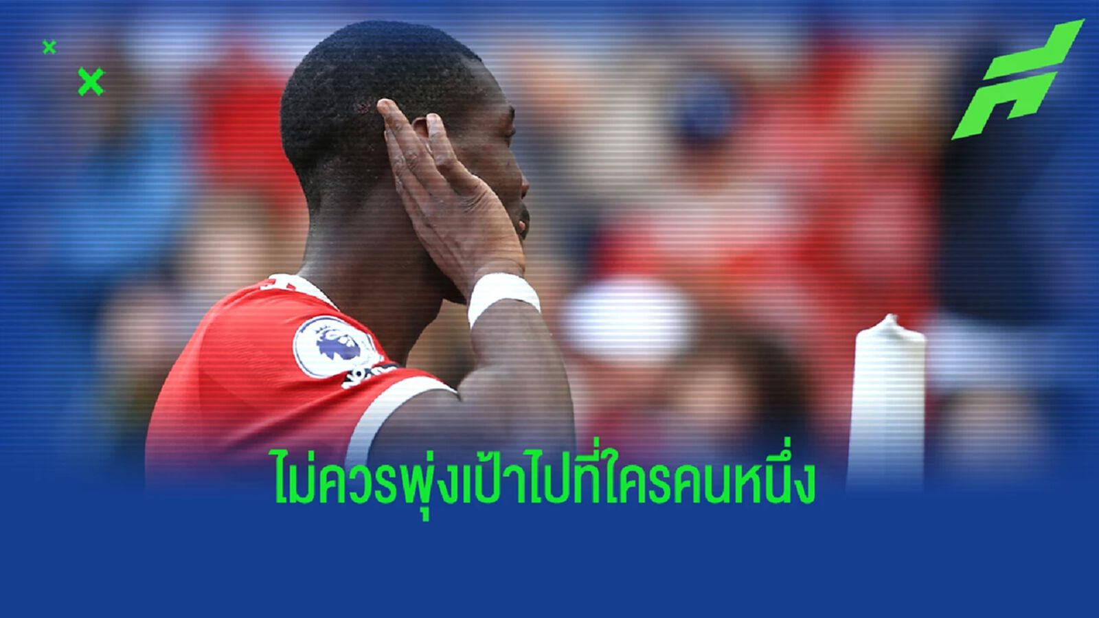 รังนิค โดดป้อง ป็อกบา จังหวะป้องหูใส่แฟนบอล (มีคลิป) รังนิค โดดป้อง ป็อกบา จังหวะป้องหูใส่แฟนบอล (มีคลิป)