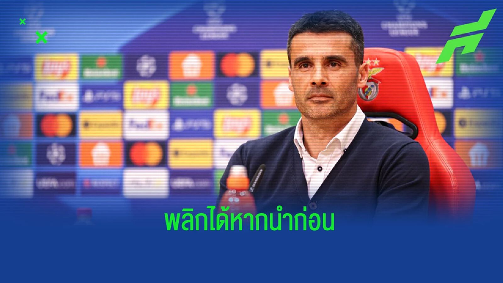 "ถ้าเรายิง ลิเวอร์พูล ได้ก่อน เกมจะเปลี่ยนทันที" : โค้ช เบนฟิก้า "ถ้าเรายิง ลิเวอร์พูล ได้ก่อน เกมจะเปลี่ยนทันที" : โค้ช เบนฟิก้า
