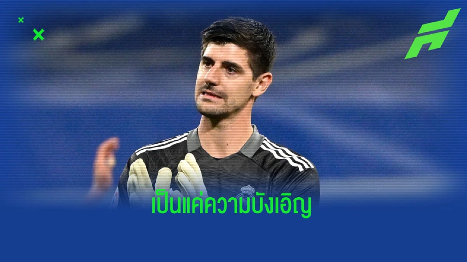 กูร์กตัวส์ เชื่อเกม มาดริด แพ้ บาร์ซ่า เละเทะ เป็นแค่ เรื่องบังเอิญ