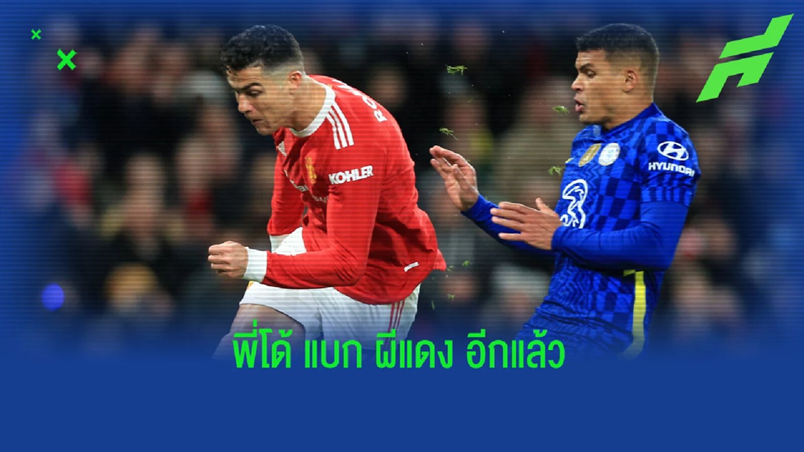หลังเกม โด้ เด แบก ผี สู้ เชลซี ยิบตา
