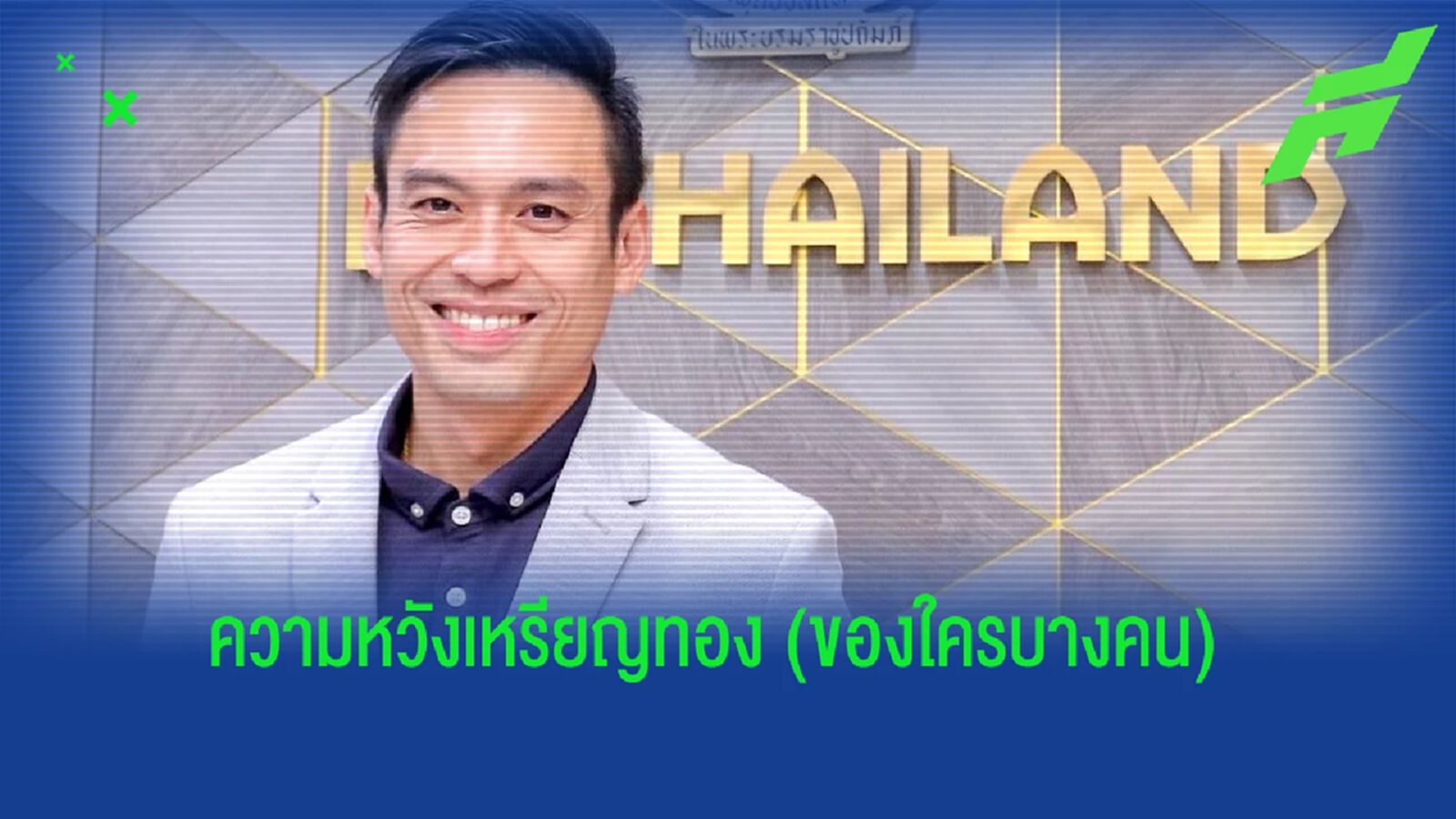 บิ๊กแชมป์ร่ายยาว!! ความหวังต่อเหรียญทอง(ของใครบางคน) บิ๊กแชมป์ร่ายยาว!! ความหวังต่อเหรียญทอง(ของใครบางคน)