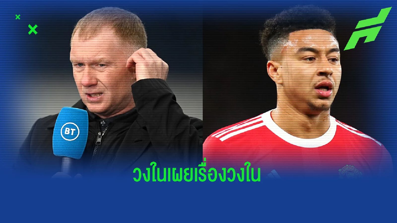 ลินการ์ด บอกมา! สโคลส์ เผยถึงบรรยากาศห้องแต่งตัว แมนยู ลินการ์ด บอกมา! สโคลส์ เผยถึงบรรยากาศห้องแต่งตัว แมนยู
