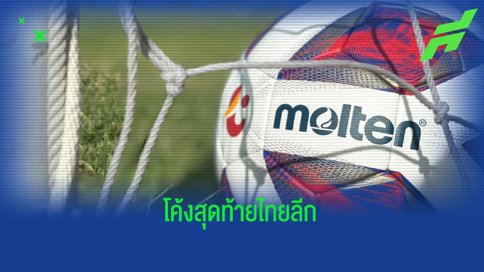 ไทยลีกโค้งสุดท้าย มีอะไรใฟ้แฟนบอลได้ลุ้นบ้างกับ 3 เกมที่เหลือ