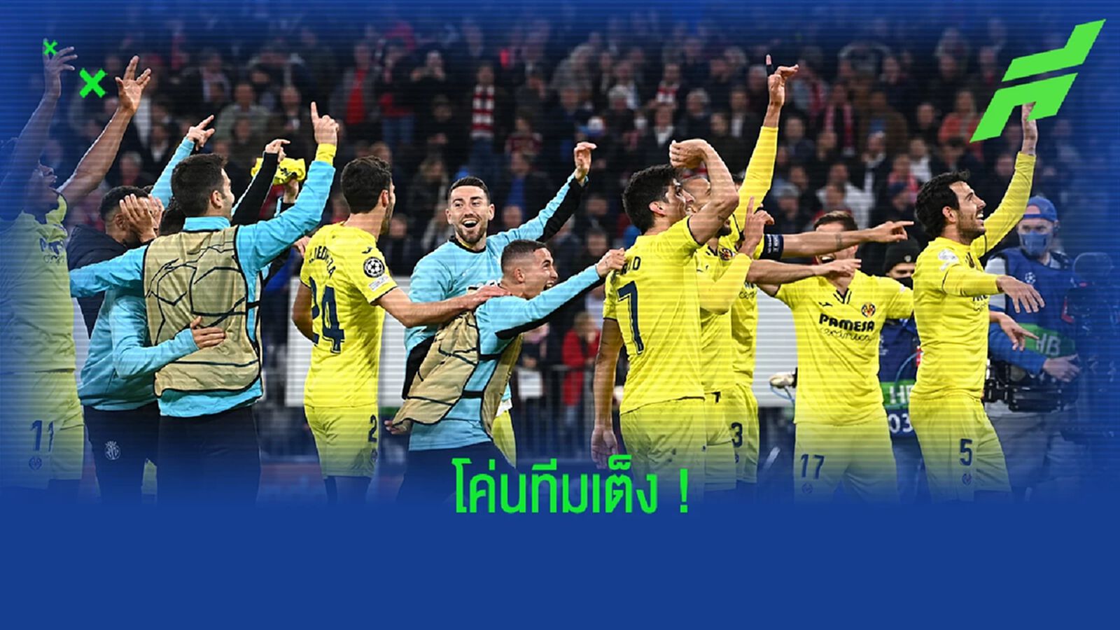 ชมคลิป! รีแอ็คชั่นของนักเตะ บียาร์เรอัล หลังโค่น บาเยิร์น ได้สำเร็จ ชมคลิป! รีแอ็คชั่นของนักเตะ บียาร์เรอัล หลังโค่น บาเยิร์น ได้สำเร็จ