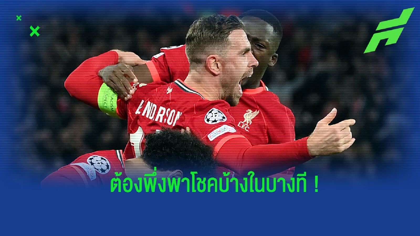 เฮนโด้ ชี้ หงส์แดง ต้องพึ่งพาโชคบ้าง เมื่อต้องมาเจอกับทีมที่ตั้งรับต่ำ