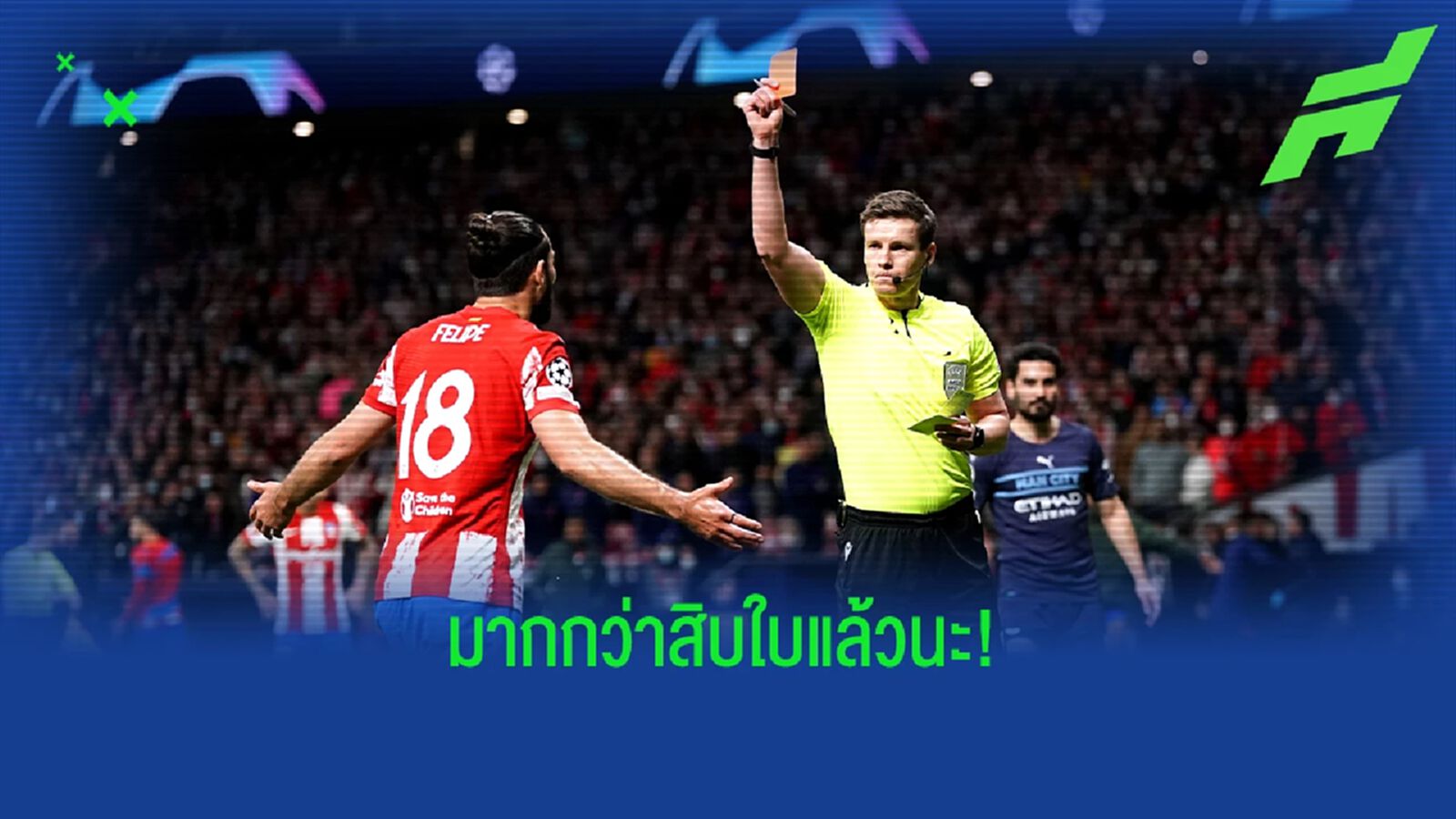 นัดล่าสุดก็โดน! แอต.มาดริด ยืนหนึ่งเรื่องโดน ใบแดง ฤดูกาลนี้ นัดล่าสุดก็โดน! แอต.มาดริด ยืนหนึ่งเรื่องโดน ใบแดง ฤดูกาลนี้