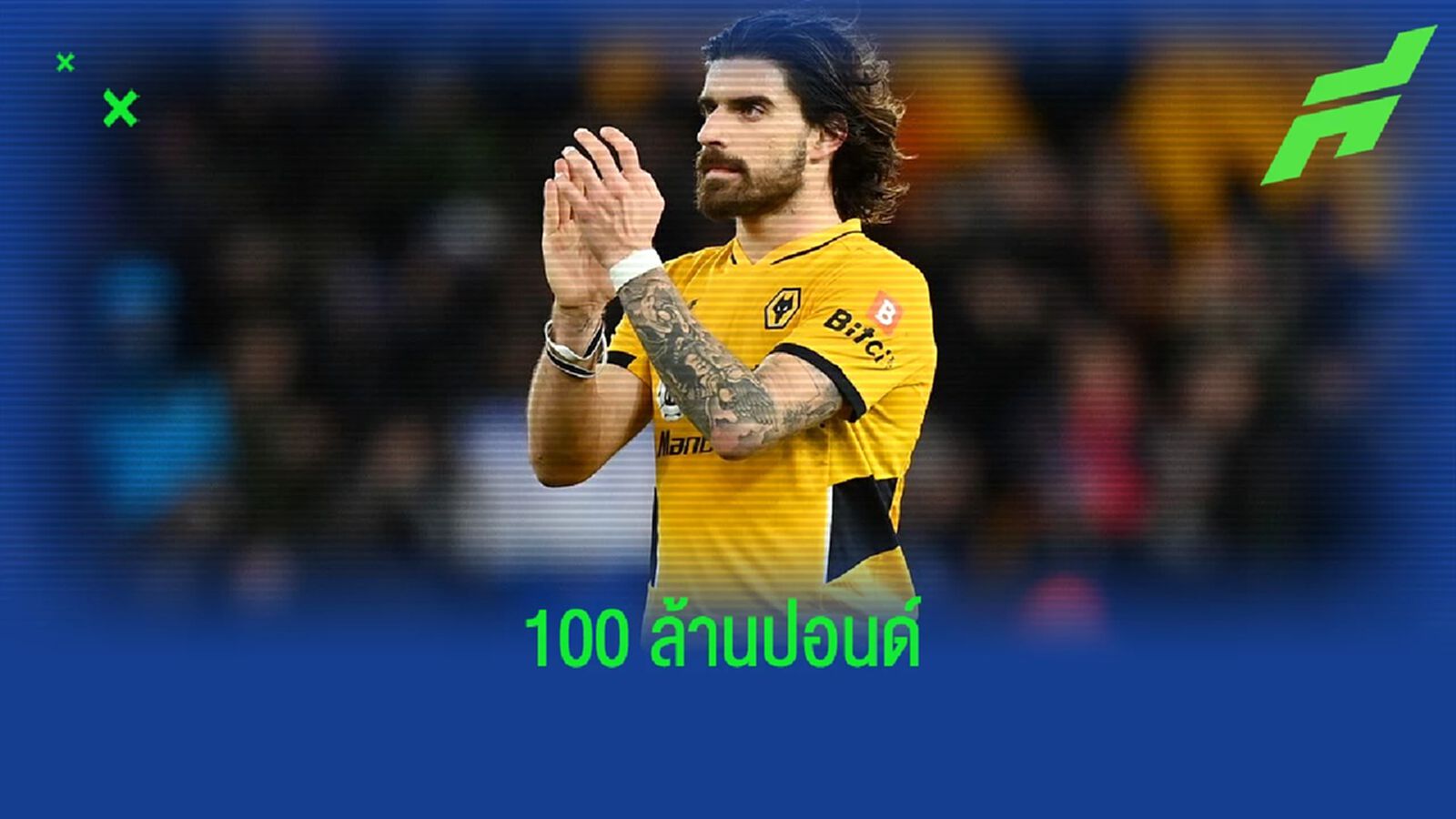"รูเบน เนเวส ควรมีค่าตัวแตะหลัก 100 ล้านปอนด์" - บรูโน่ ลาจ