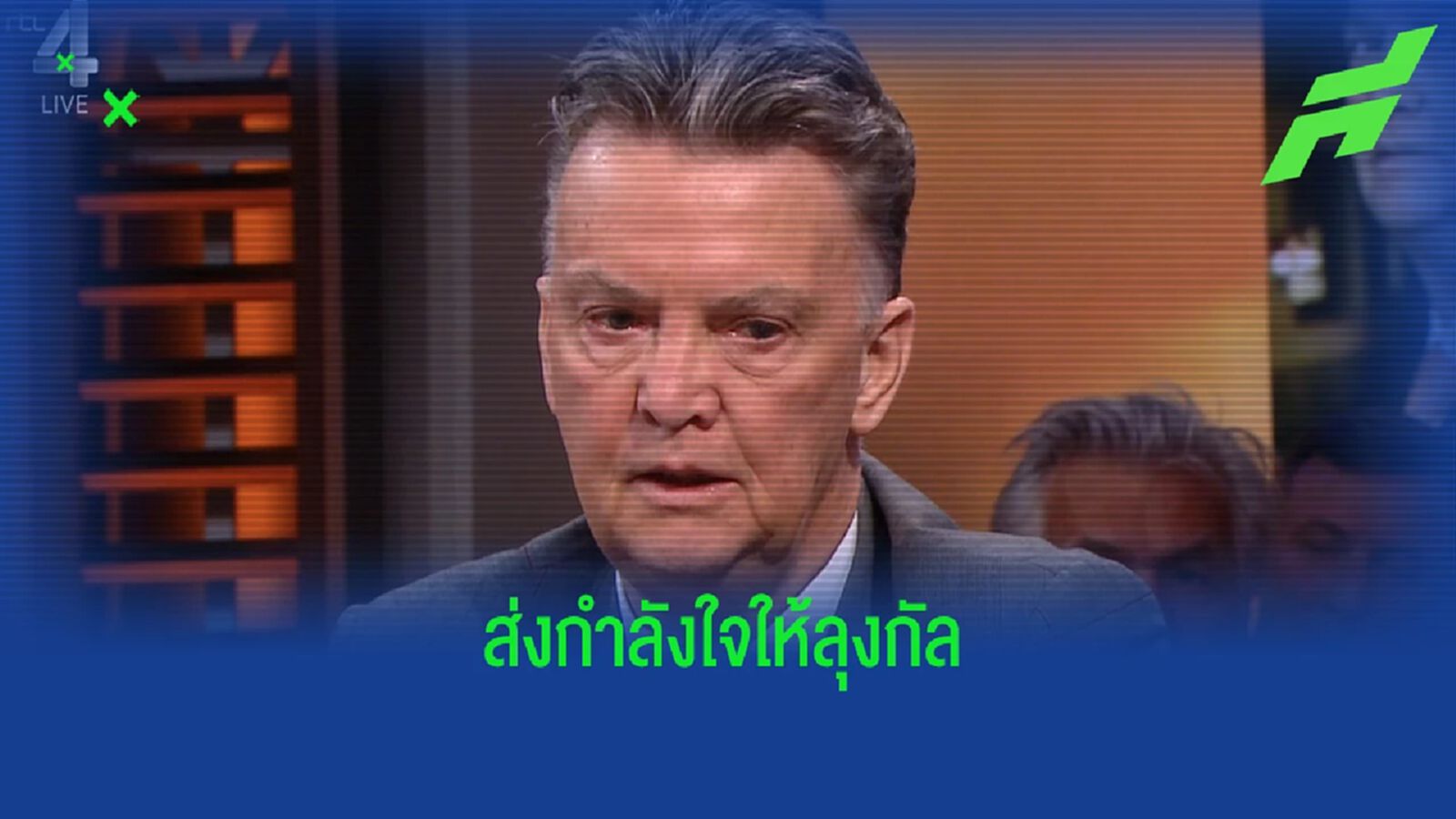 ช็อค! ลุง ฟาน กัล ยอมรับ ป่วยเป็นมะเร็งต่อมลูกหมาก ช็อค! ลุง ฟาน กัล ยอมรับ ป่วยเป็นมะเร็งต่อมลูกหมาก