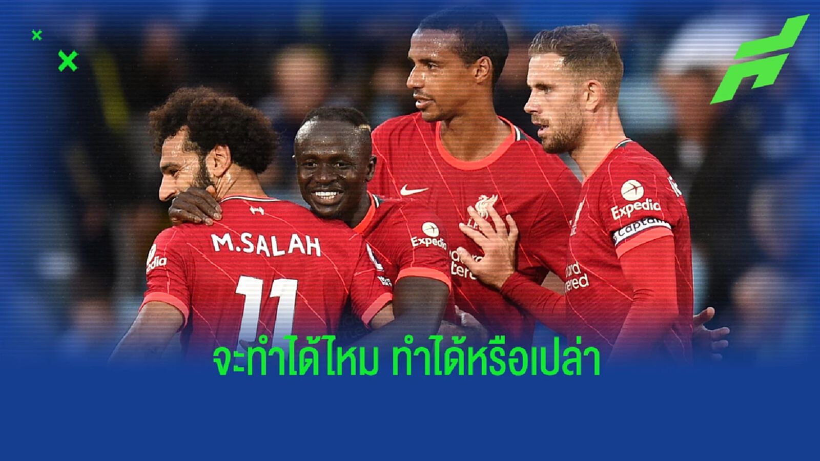 ปู่รอย เชื่อ หงส์แดง มีโอกาสทำประวัติศาสตร์ซิว 4 แชมป์