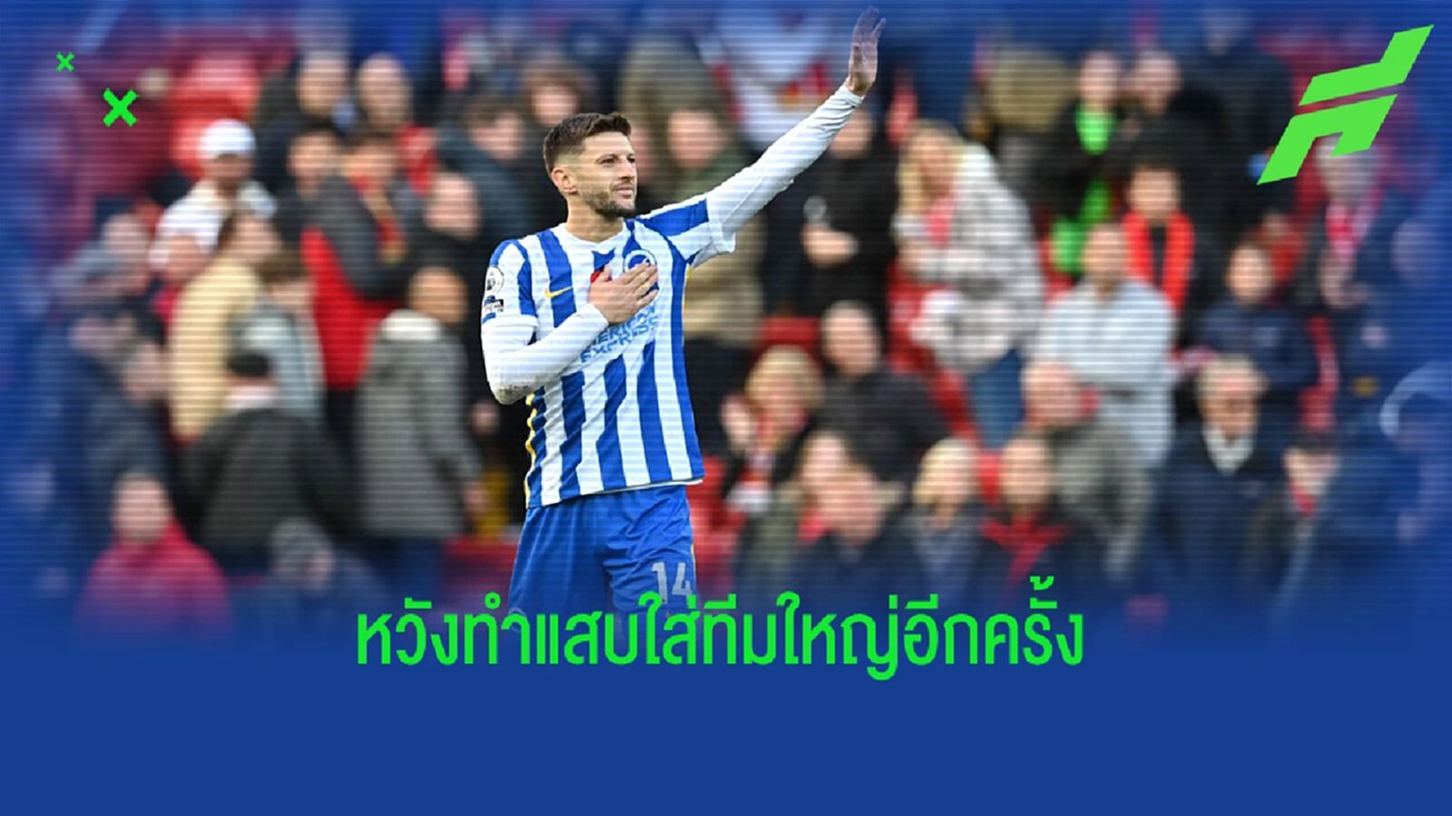 เพื่อช่วยทีมเก่า! ลัลลาน่า หวังพา ไบรท์ตัน แย่งแต้ม ซิตี้ เพื่อช่วยทีมเก่า! ลัลลาน่า หวังพา ไบรท์ตัน แย่งแต้ม ซิตี้