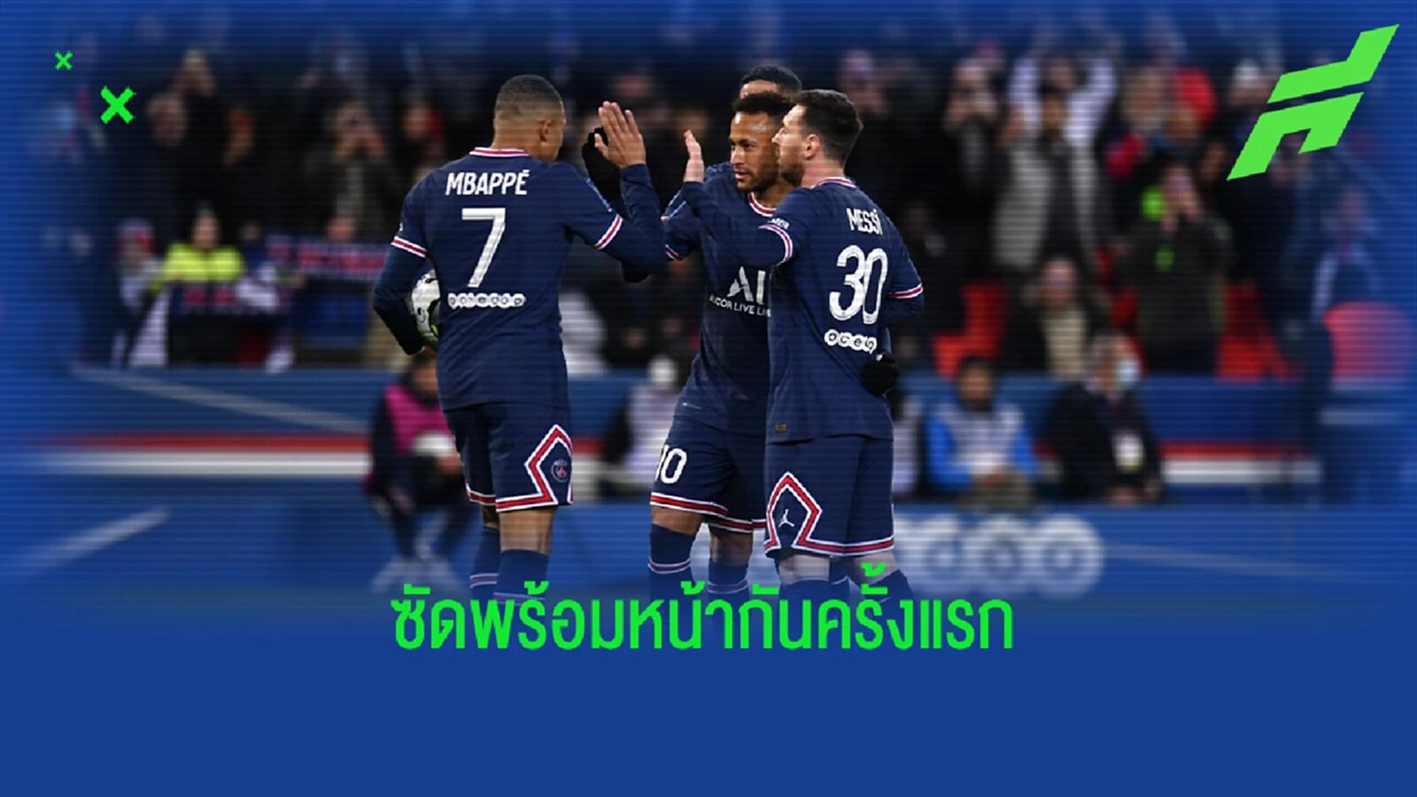 3 สตาร์ เปแอสเช ทำประตูในนัดเดียวกัน ได้เป็นครั้งแรก (มีคลิป)