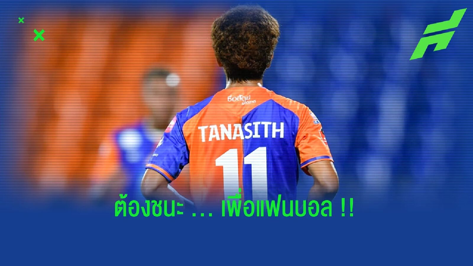 เพื่อแฟนบอล!! ธนาสิทธิ์ ขอชนะ หนองบัว พิชญ ส่งท้ายเกมในบ้าน