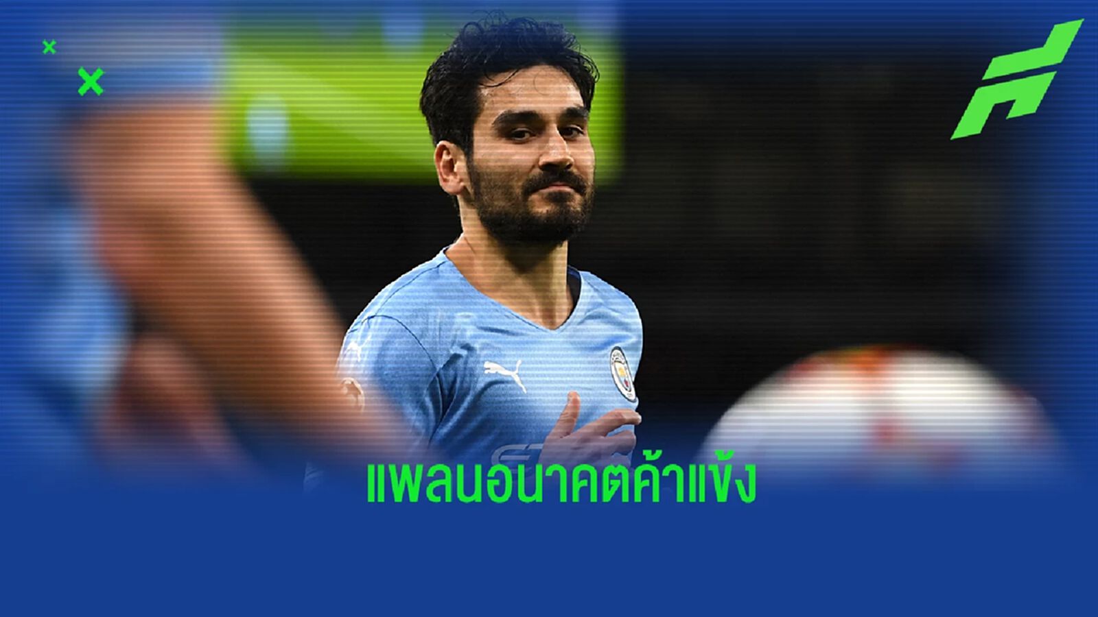 วางแพลน! กุนโดกัน เปรยถึงอนาคตชีวิตการค้าแข้ง