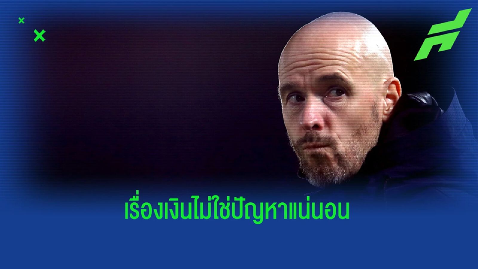ถูกจัด! เผยค่าฉีกสัญญา เทน ฮาก หาก แมนยู ต้องการตัว ถูกจัด! เผยค่าฉีกสัญญา เทน ฮาก หาก แมนยู ต้องการตัว