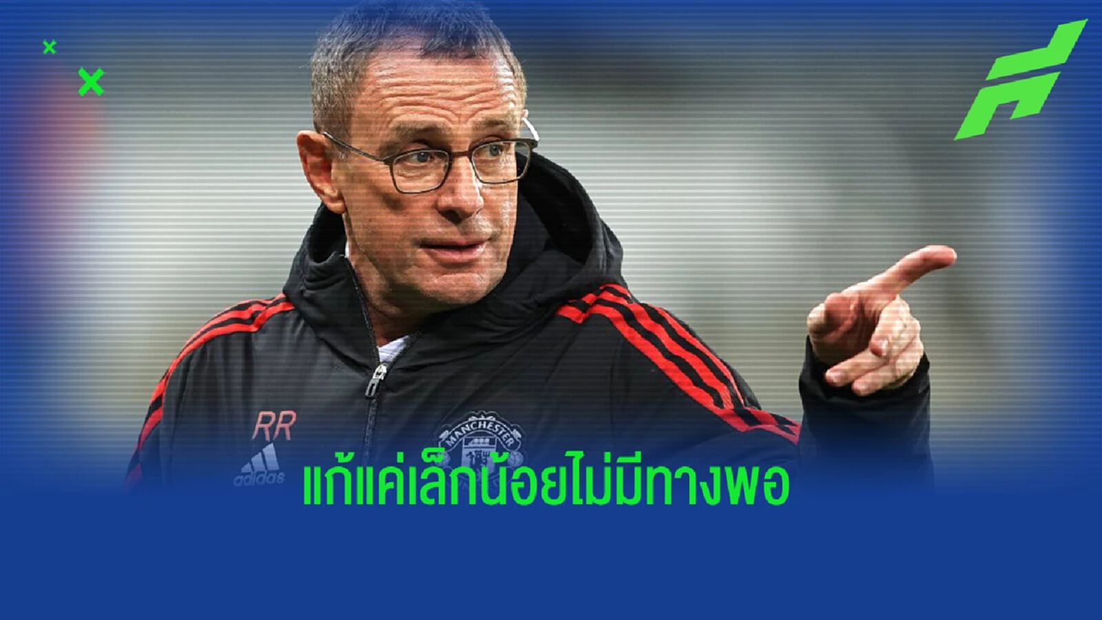 "มันคือการผ่าตัดหัวใจ" รังนิค ถึงกระบวนการฟื้นฟู แมนยู "มันคือการผ่าตัดหัวใจ" รังนิค ถึงกระบวนการฟื้นฟู แมนยู