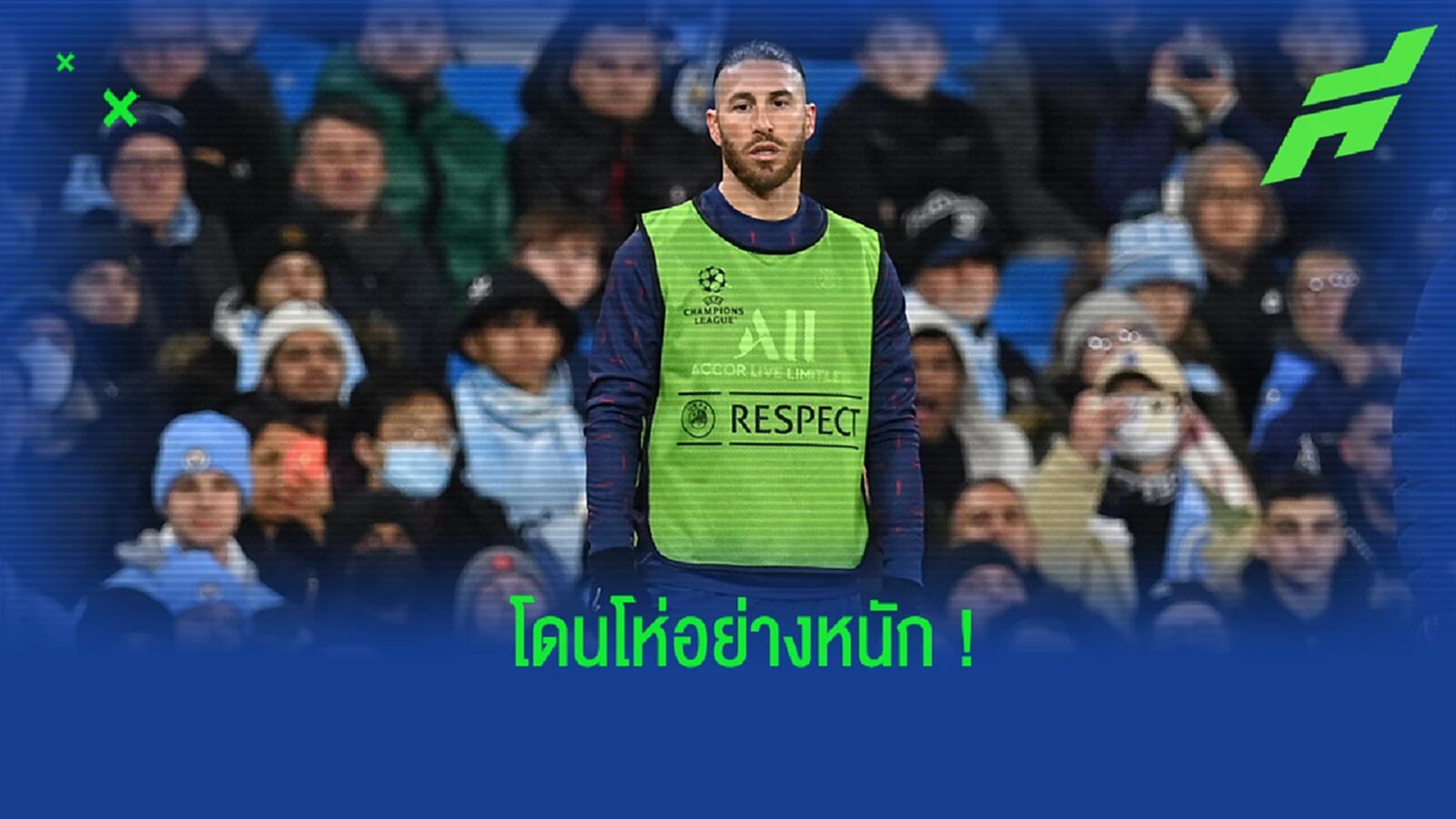 ชมคลิป! แฟนบอล เปแอสเช โห่ใส่ รามอส หลังถูกเปลี่ยนตัวลงสนาม