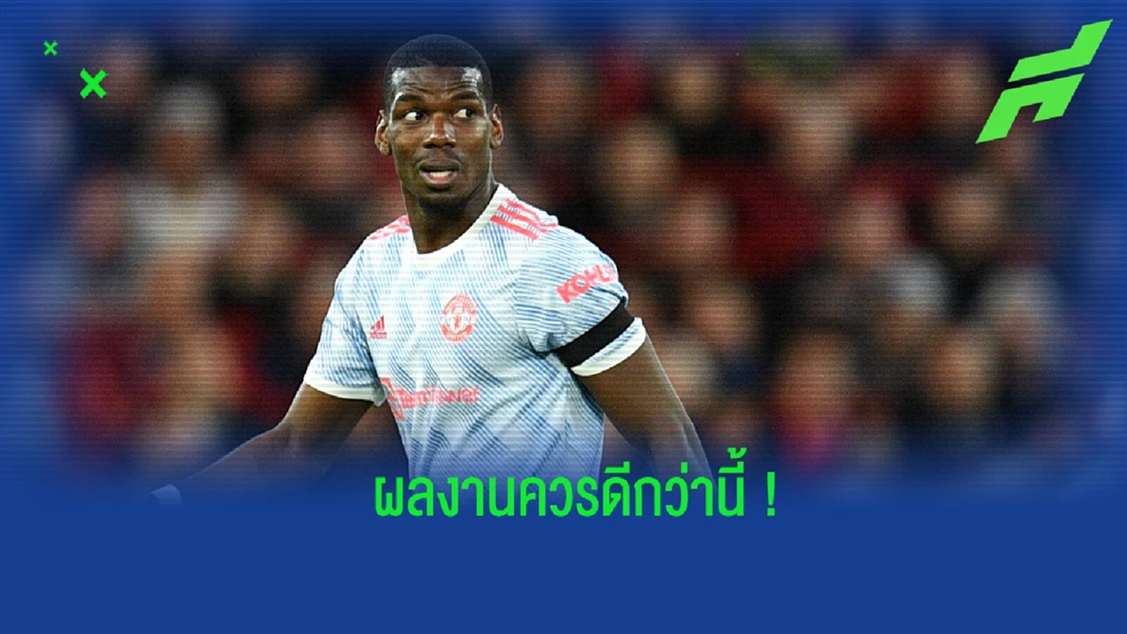 กัลลาส ออกความเห็นถึงผลงาน ป็อกบา - พร้อมทำนายอนาคตทีมใหม่
