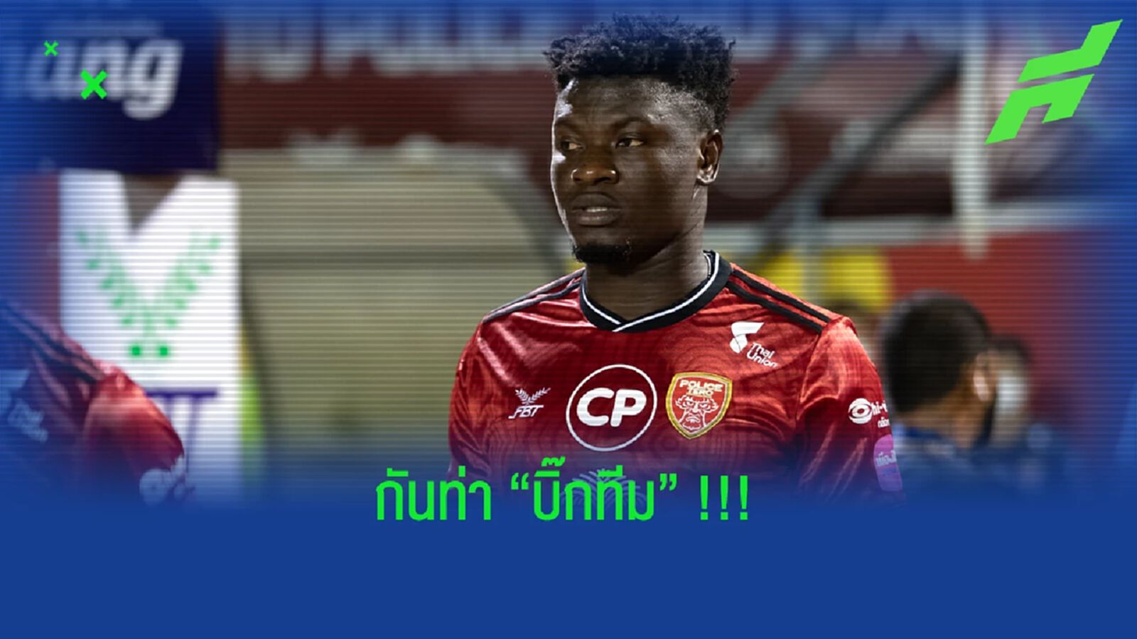 โปลิศ เทโร กันท่าทีมใหญ่จับ "ไอแซค ฮอนนี่" ต่อสัญญา !!