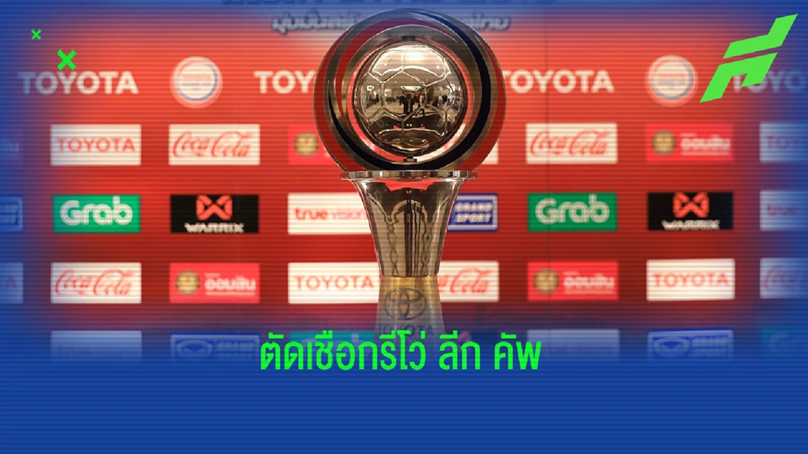 ฉลามชล ฟัด ประจวบ, เชียงราย รอซด ราชบุรี หรือบุรีรัมย์ รีโว่ลีกคัพรอบตัดเชือก ฉลามชล ฟัด ประจวบ, เชียงราย รอซด ราชบุรี หรือบุรีรัมย์ รีโว่ลีกคัพรอบตัดเชือก
