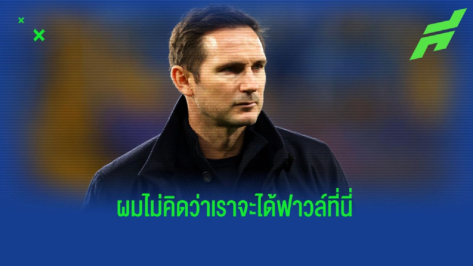 แฟร้งค์ แลมพาร์ด "ถ้าเป็น ซาลาห์ คงได้จุดโทษไปแล้ว" แฟร้งค์ แลมพาร์ด "ถ้าเป็น ซาลาห์ คงได้จุดโทษไปแล้ว"