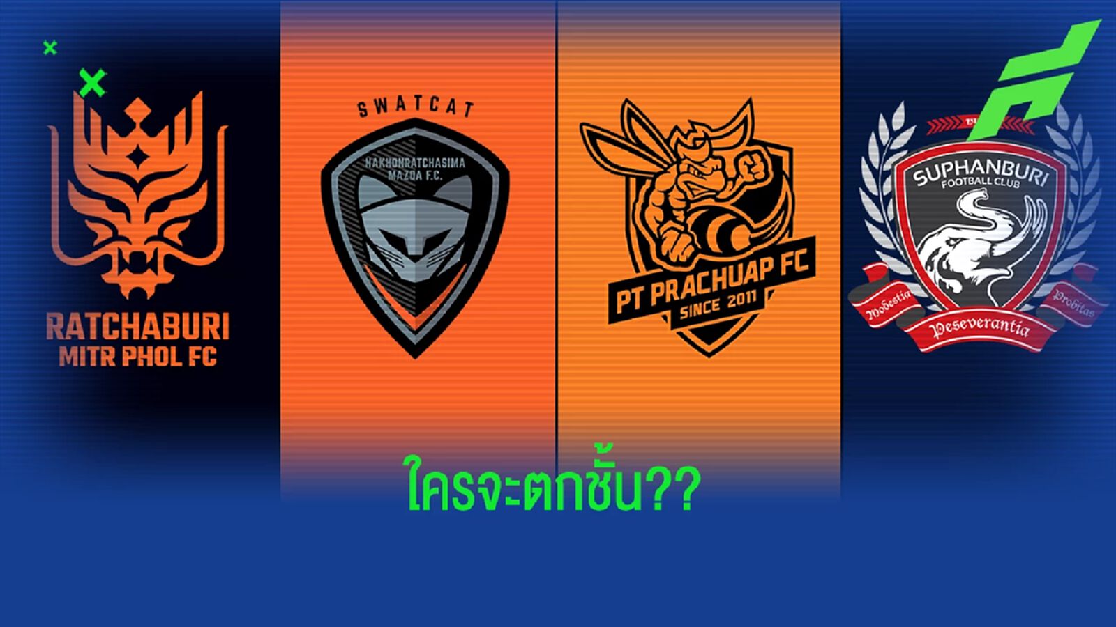 ส่องโปรแกรม 3 นัดสุดท้าย 4 ทีมมีเอี่ยวหนีตกชั้น ใครจะอยู่ ใครจะไป?