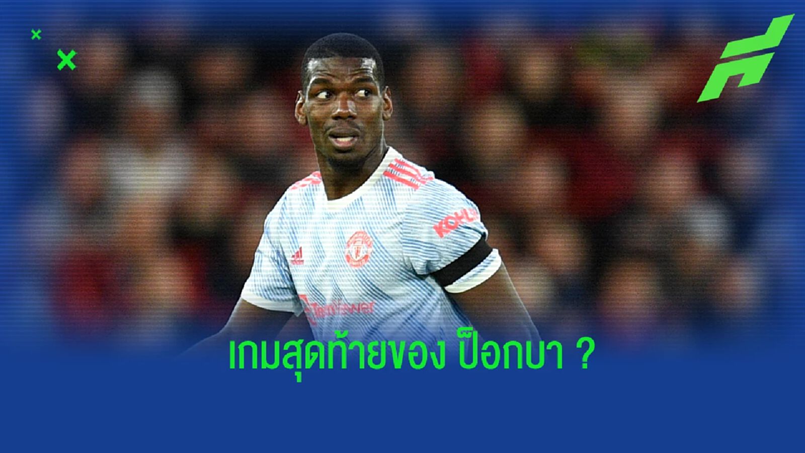 เนวิลล์ ออกความเห็น ป็อกบา อาจลงเล่นเกมสุดท้ายกับ แมนยูฯ ไปแล้ว เนวิลล์ ออกความเห็น ป็อกบา อาจลงเล่นเกมสุดท้ายกับ แมนยูฯ ไปแล้ว